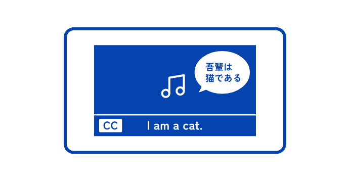 音声多重と多言語字幕